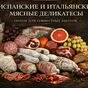 сыровяленые колбасы и мясные деликатесы в Москве