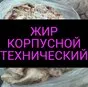 жир технический, для переработки в Смоленске и Смоленской области