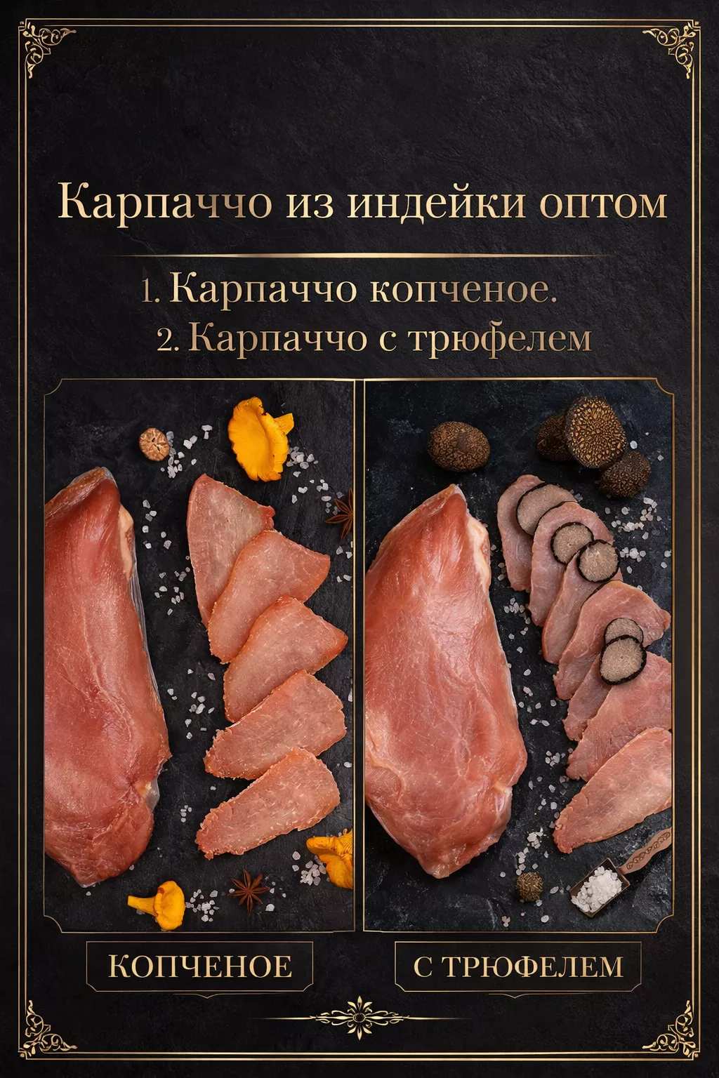 фотография продукта Карпаччо из индейки трюфель и копченое 