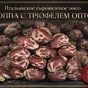 сыровяленая свиная шея коппа с трюфелем  в Санкт-Петербурге