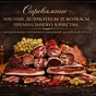 премиальные сыровяленые деликатесы оптом в Краснодаре и Краснодарском крае