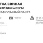 лопатка свиная премиум б/к зам сибагро в Омске 3