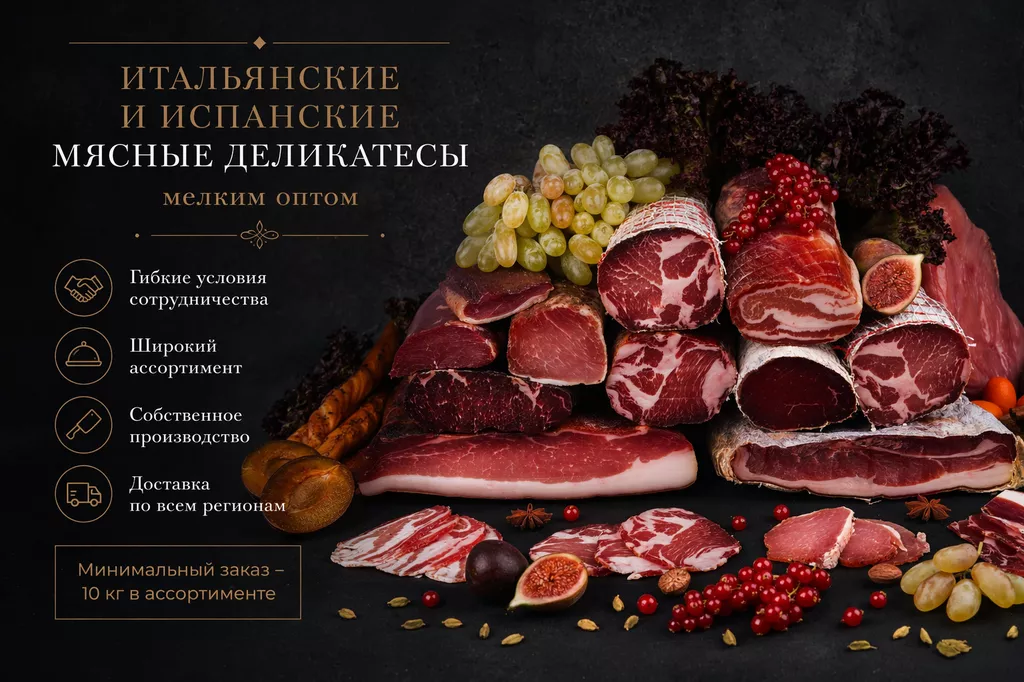 фотография продукта Премиальные мясные деликатесы мелкий опт