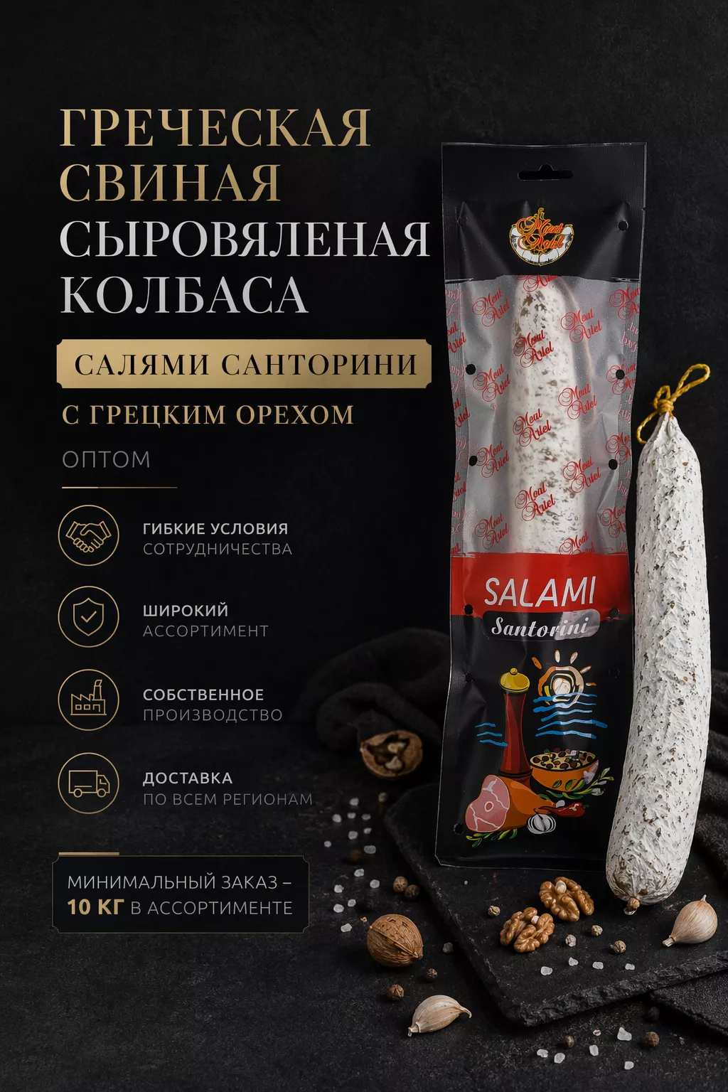 фотография продукта Салями санторини с грецким орехом опт