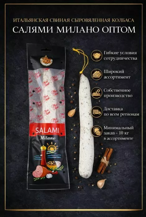 фотография продукта Свиная сыровяленая колбаса салями милано