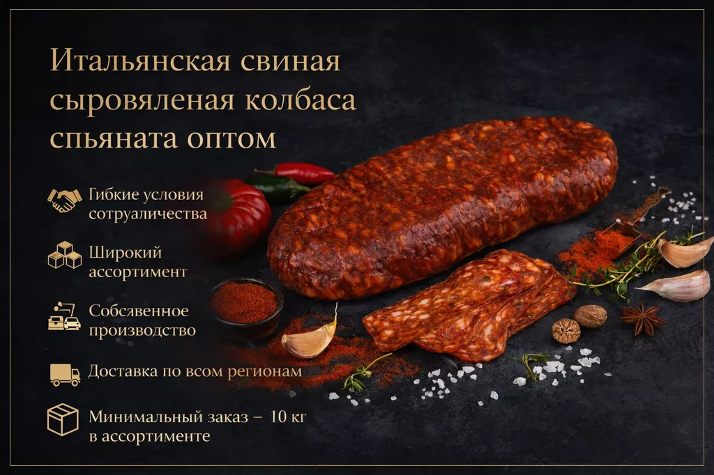 фотография продукта Сыровяленая колбаса салями спьяната опт