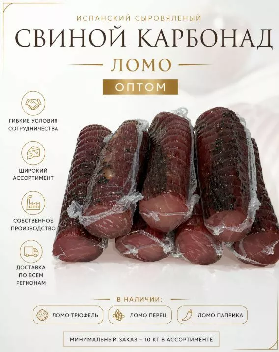 Фотография продукта Сыровяленое мясо ломо с трюфелем оптом 