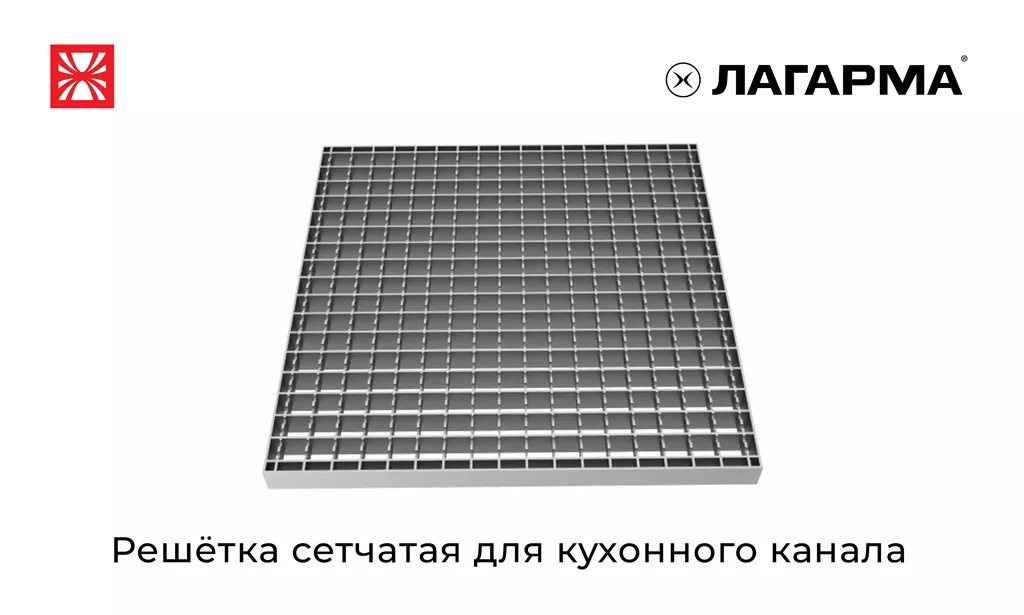 Фотография продукта Решётка сетчатая для кухонного канала
