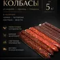 премиальные колбасы из индейки оптом  в Краснодаре