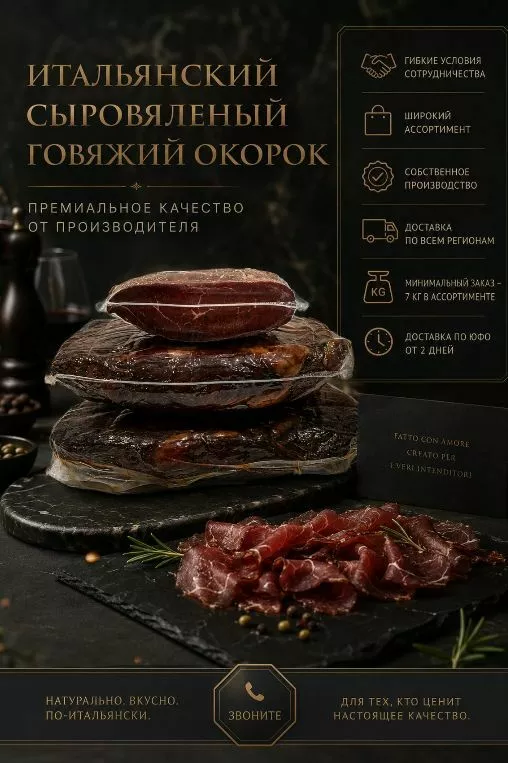 фотография продукта Сыровяленый говяжий окорок