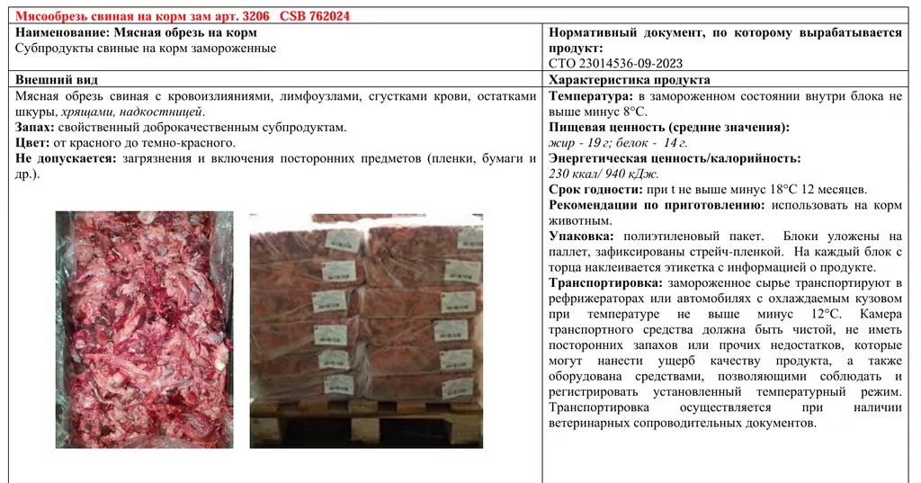 Фотография продукта Мясообрезь свиная на корм замороженная