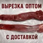 вырезка свиная б/к ГОСТ от производителя в Санкт-Петербурге и Ленинградской области