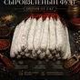 колбаса салями фуэт премиального премиум в Краснодаре