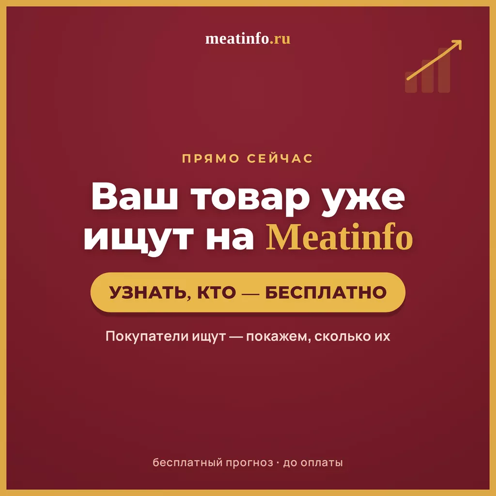 фотография продукта Ваш товар ищут на Meatinfo - узнать кто