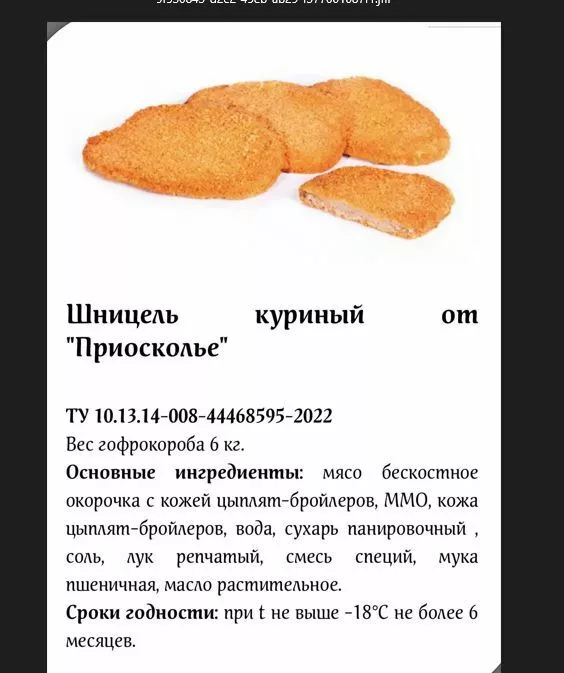 Фотография продукта Шницель куриный 