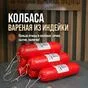 натуральная колбаса в Казани и Республике Татарстан