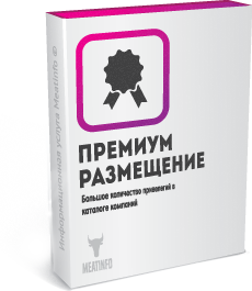 Премиум-размещение в каталоге компаний на Meatinfo.ru